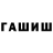 Гашиш гарик Df Show
